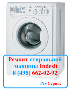 ремонт стиральной машины Indesit